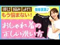 伸び縮みやヨレもう悩まない！大切なお洋服・おしゃれ着の正しい洗濯機での洗い方を伝授