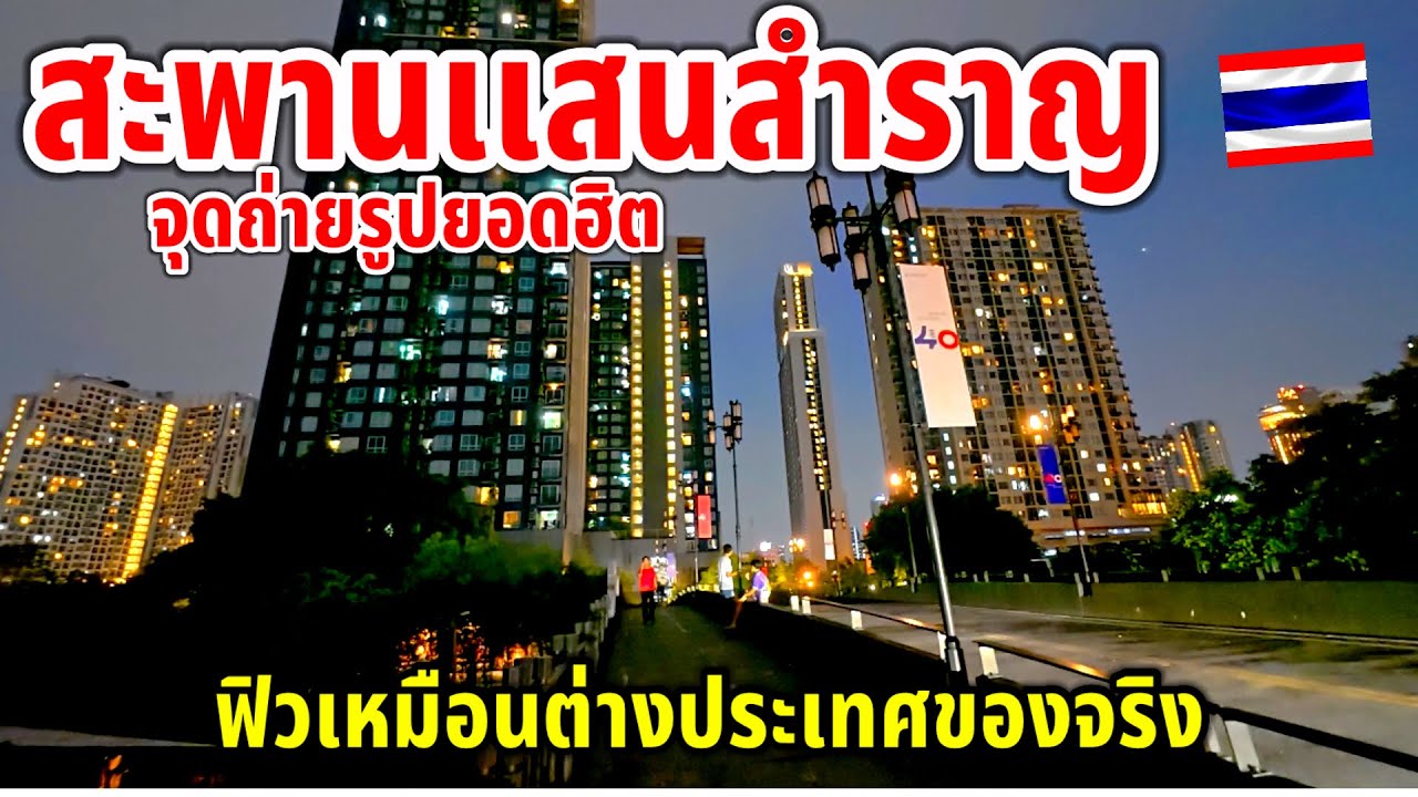 ประเทศไทยแบบนี้ก็มีด้วย สะพานเเสนสำราญ￼ฟิวต่างประเทศของจริง สุขุมวิท77 ￼จุดถ่ายรูปยอดฮิต