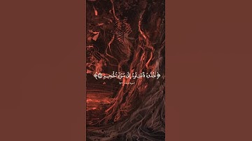 إِنَّ شَجَرَتَ ٱلزَّقُّومِ ۝٤٣ طَعَامُ ٱلۡأَثِیمِ ۝٤٤ القارئ ياسر الدوسري