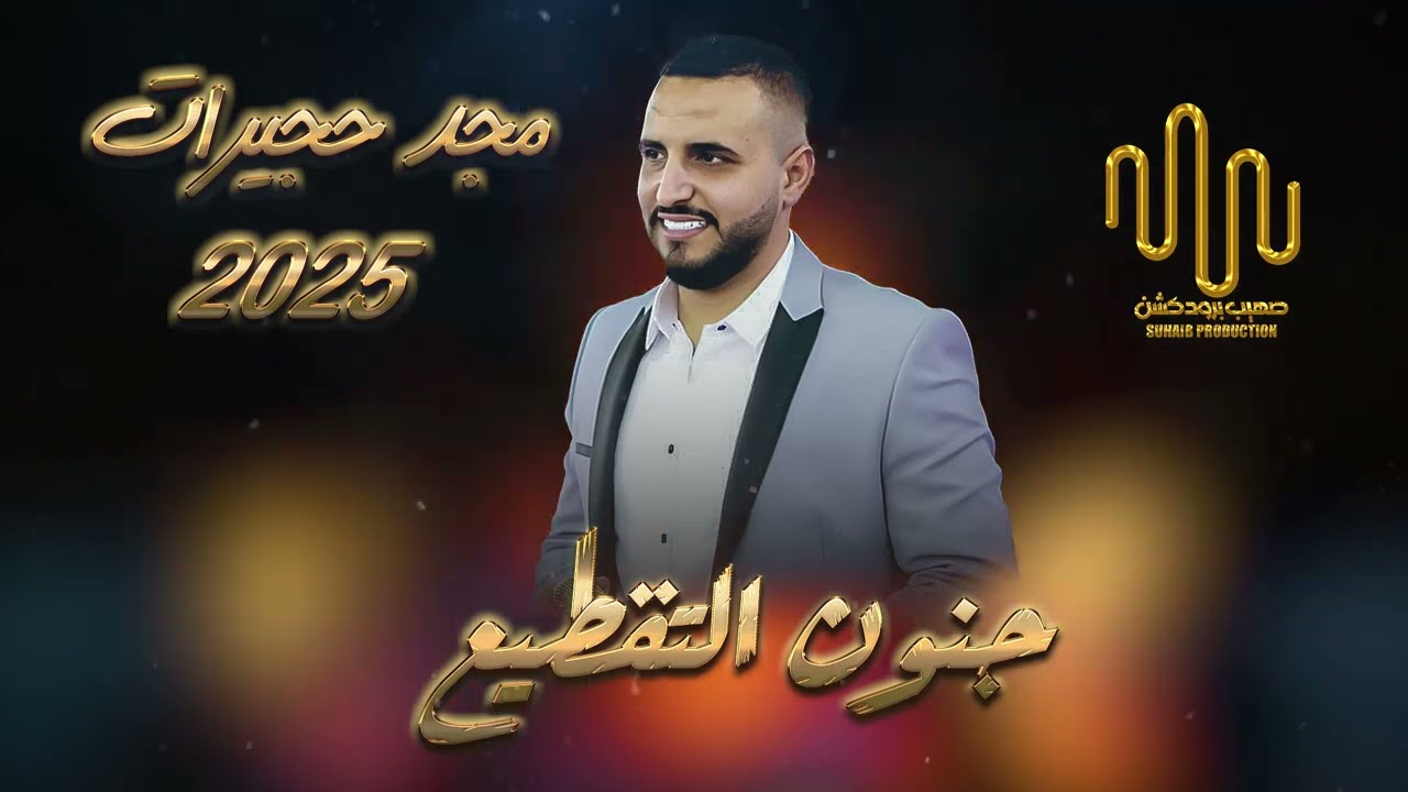 احنا ما نحتاج الناس || عايش حر بحياتي ||  مجد حجيرات - الترند 2025