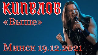 Выше | Кипелов - концерт в Минске | 19.12.2021