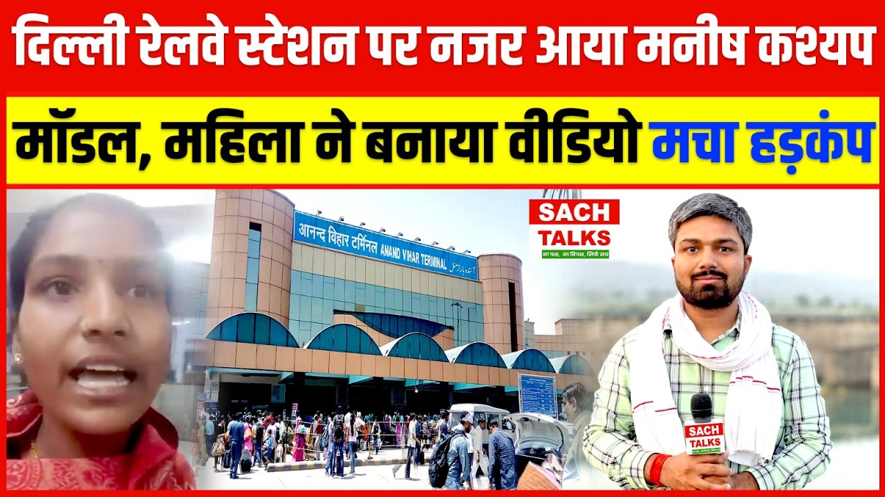 दिल्ली रेलवे स्टेशन पर नजर आया Manish Kashyap मॉडल महिला ने बनाया वीडियो मचा हड़कंप !