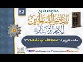 52 ماصحة رواية احفظ الله تجده أمامك للإمام ابن باز رحمه الله تعالى