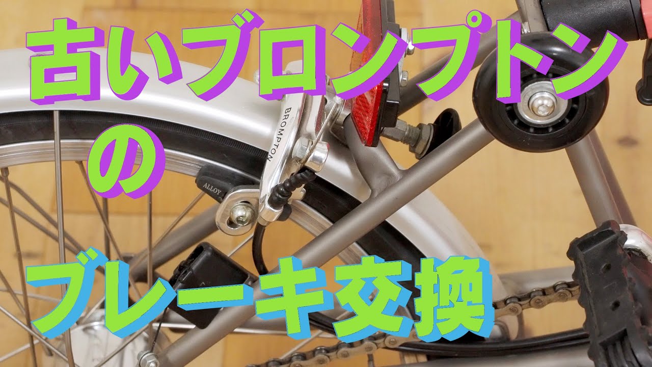 古いブロンプトンのブレーキを交換した　「生きるを楽しむ」　Cocoroa通信その100