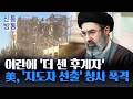 [신통방통] 이란, '하메네이 차남' 차기 지도자 선출···트럼프 "결국 죽음 맞을 것"