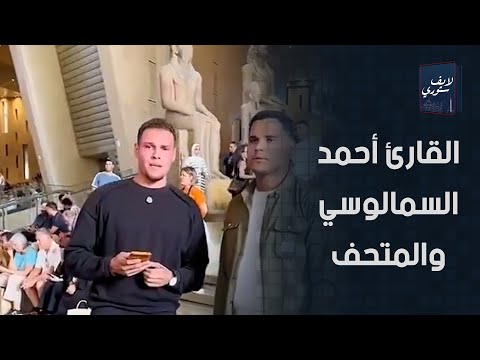 مسمي نفسه قارئ الشارع حكاية المنشد أحمد السمالوسي اتقبض عليه بعد قراءة آية فرعون بالمتحف