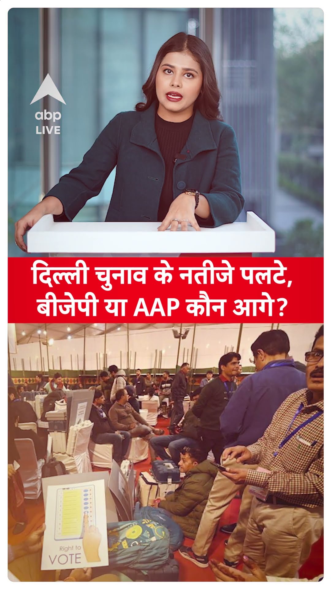 Delhi Election Result: BJP और AAP में टक्कर,कौन कितना आगे ? ABP LIVE