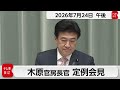 木原官房長官 定例会見【2026年7月24日午後】