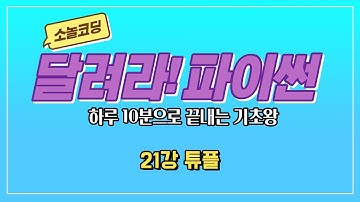 파이썬 기초 코딩 강의 [21강 튜플]