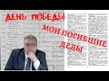 Бессмертный полк. Мои погибшие деды