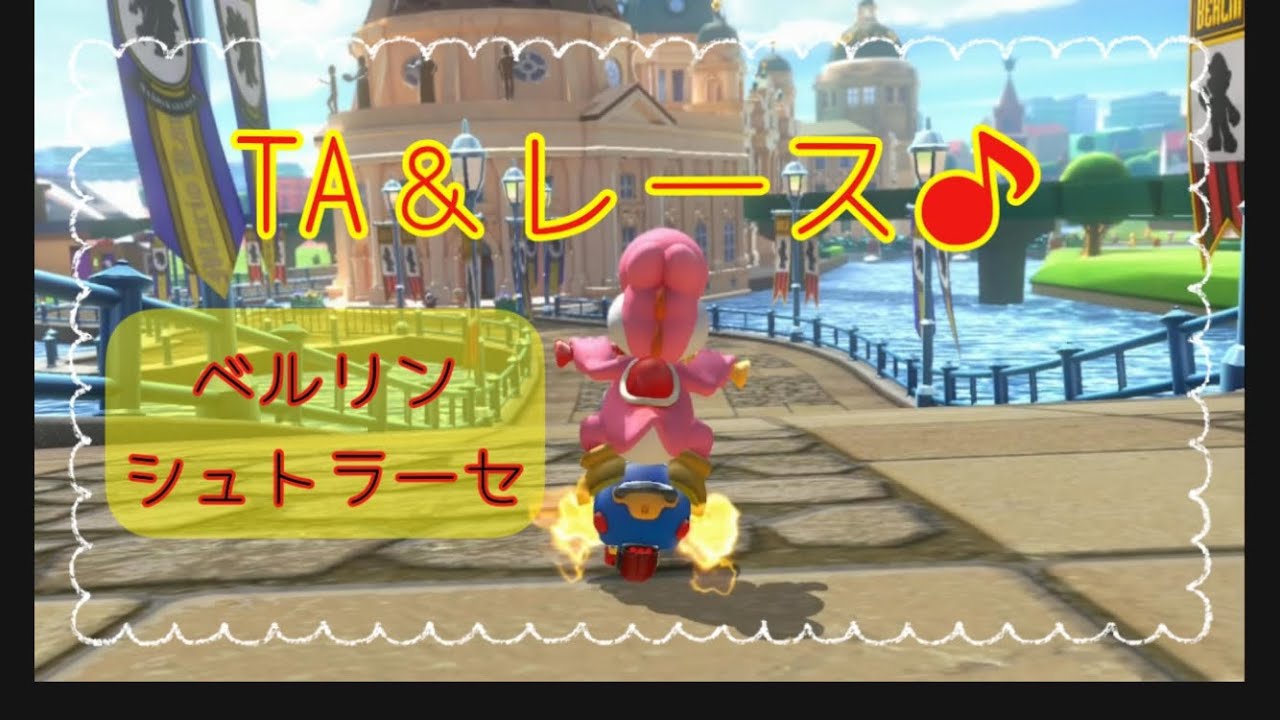 TA＆レース♪11🏁🇩🇪ベルリンシュトラーセ🍻【マリオカート8DX