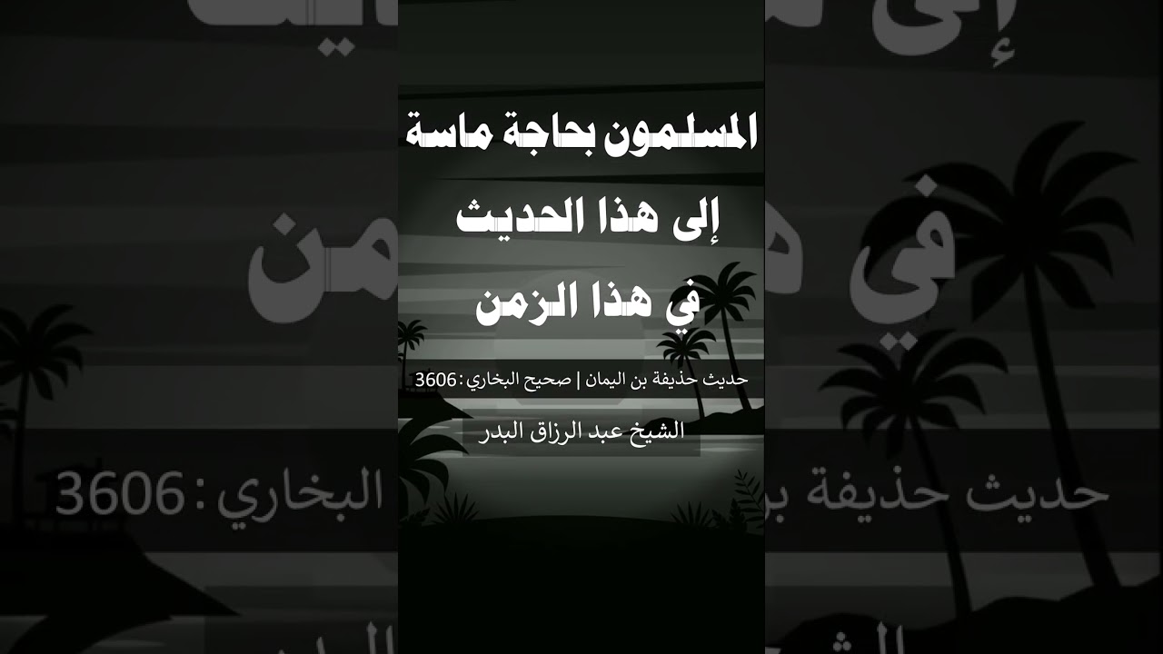 المسلمون بحاجة ماسة إلى (( هذا الحديث)) في هذا الزمن - الشيخ عبد الرزاق البدر