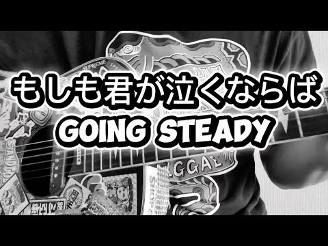 もしも君が泣くならば / GOING STEADY 弾き語りカバー