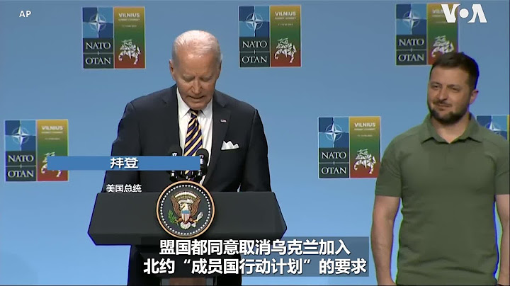 澤連斯基：北約峰會成果是對烏克蘭必要且有意義的成功 - 天天要聞