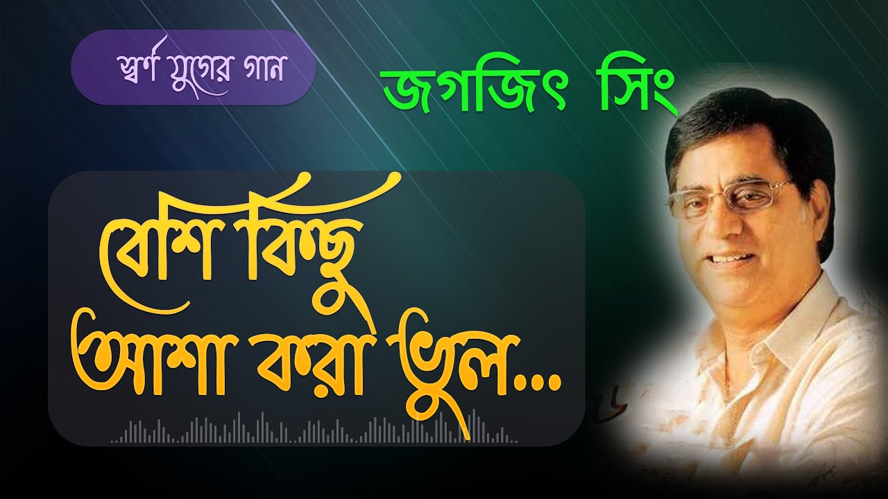 Expecting too much is a mistake   Jagjit Singh Besi Kichu Asa Kora Bhul  Jagjit Singh Best Bangla Song