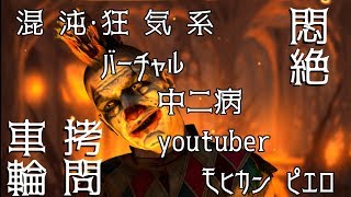 「【自己紹介】#1混沌・狂気系バーチャル中二病youtuberモヒカンピエロ悶絶拷問車輪は、自らを思考する。」のサムネイル