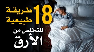 ١٨ طريقة طبيعية للتخلص من الأرق ومساعدتك على النوم 