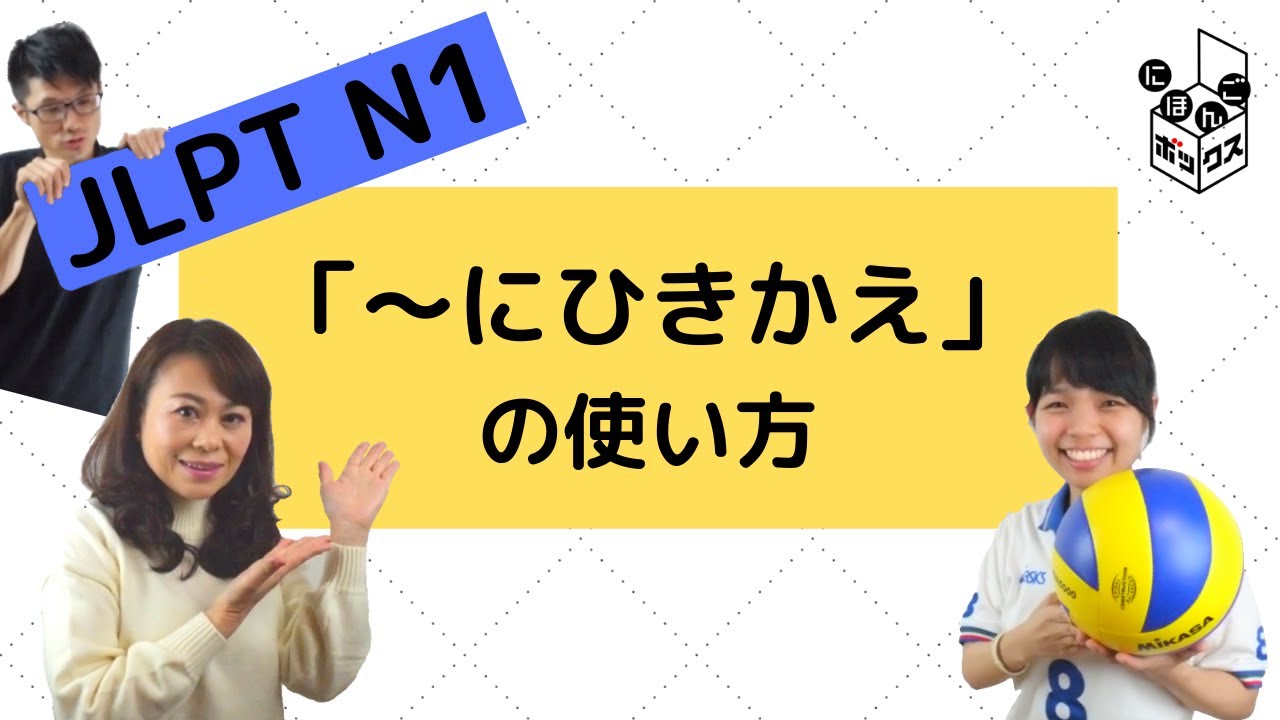 「～にひきかえ」の使い方＆問題　#JLPT #N1 #日本語