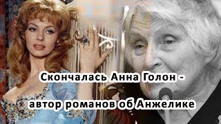 Скончалась Анна Голон автор романов об Анжелике Скончалась Анна Голон автор романов об Анжелике