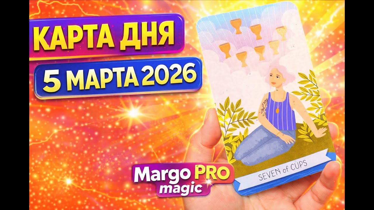 КАРТА ДНЯ 🔮 5 МАРТА 2026 — СЕГОДНЯ ВАШИ СЛОВА ЗАПУСКАЮТ СОБЫТИЯ. НЕ СКАЖИТЕ ЛИШНЕГО