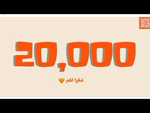 شكرا على العشرين الف مشاهدة ا اتمنى تشترك وإنشاء الله الفديوهت تنال اعجابكم وشكرا