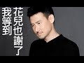張學友 我等到花兒也謝了 Jacky Cheung Mandarin Song 歌詞 張學友 我等到花兒也謝了 Jacky Cheung Mandarin Song 歌詞