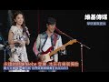 永遠的師妹 Hebe 登場  本來有幾個備胎　動力火車 【一路向前 世界巡迴演唱會】台北DAY3