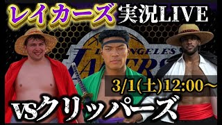 【レイカーズ実況LIVE】ワンピースコラボって何？#nba2k #nbahighlights #渡邊雄太 #八村塁 #富永啓生 #クーズ男#河村勇輝#レブロン