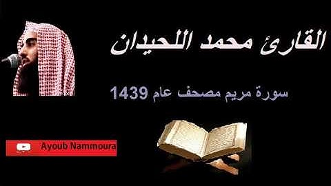 سورة مريم ( محمد اللحيدان ) 1439 بكى في آخرها بكاءً شديداً | Surah Maryam [19] Muhammad Al-Haidan