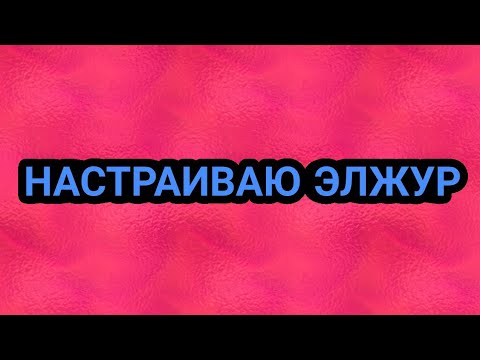 КАК НАСТРОИТЬ ЭЛЖУР