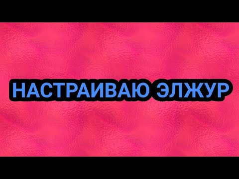 КАК НАСТРОИТЬ ЭЛЖУР