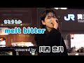 【名曲カバー】『melt bitter』/さとうもか (covered by #川西奈月)【切り抜き】