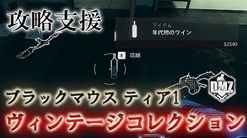 Call of Duty: Modern WarfareII DMZ BETA 【シーズン２】【攻略支援】【ブラックマウス ティア１】「ヴィンテージコレクション」【COD:MW2】【Warzone2】