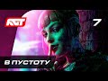 Прохождение Watch Dogs Legion — Часть 7: В пустоту