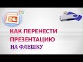 Как скинуть презентацию на флешку с компьютера (ноутбука) #2