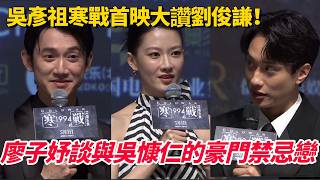 吳彥祖寒戰首映大讚劉俊謙！廖子妤談和吳慷仁的豪門姑侄禁忌戀！#寒戰 #寒戰1994 #電影 #吳彥祖