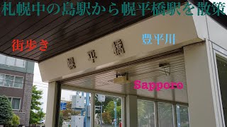 札幌市営地下鉄中の島駅から幌平橋駅を散策！#vlog #札幌 #北海道 #walking