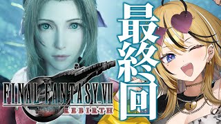 【FF7 REBIRTH】多分最終回！！ギャルがFINAL FANTASY💛全力で楽しみながら最後まで実況するぞおおおおお！！！【 成海ミャオ / #ミクスト】