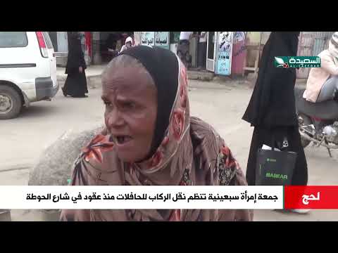 من هي جمعة... المرأة السبعينية التي تنظم نقل الركاب للحافلات في شارع الحوطة لحج