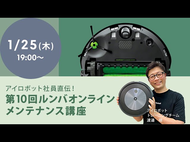 第10回 ルンバ オンラインメンテナンス会 ～アイロボット社員
