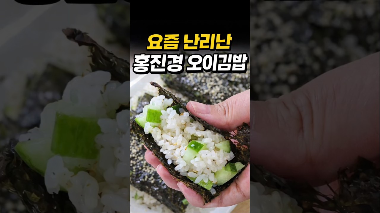 요즘 난리난 홍진경 오이김밥… 이렇게 먹어보세요