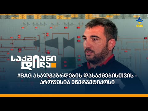 #BAG ახალგაზრდების დასაქმებისთვის - პროფესია ენერგეტიკოსი