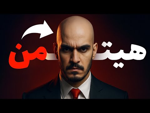 گیمپلی حرفه ای هیتمن چطوریه؟ 😂 🎬