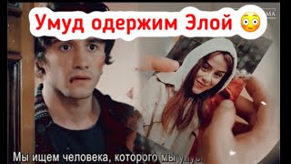 Умуд избил Элу / Умуд одержим Элой / Невинность 10 серия / Илькер/ Эла / Masumiyet