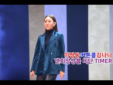 MUSICAL ﻿연희앙상블 비단 전통공연 TIMER 타이머 커튼콜 - 2021 창작산실/김나니/이정동/장수경/조한민/김정욱/위연승