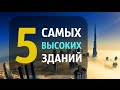 ТОП 5 САМЫЕ ВЫСОКИЕ ЗДАНИЯ И НЕБОСКРЕБЫ В МИРЕ 2019