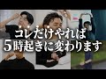 【朝活】誰でも早起きができるようになる習慣 TOP20