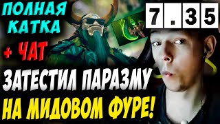 НУЖНА ЛИ ПАРАЗМА ФИЗ ФУРЕ?! УБИЙЦА НУБОВ НА ФУРИОНЕ! Дневник убийцы нубов! Дота 2 7.35