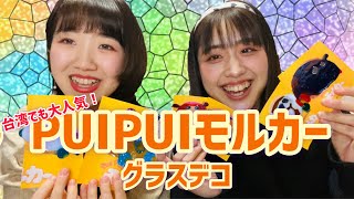 【絵心】台湾でも大人気なアニメPUIPUIモルカーのグラスデコを作ってみた！