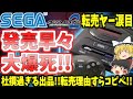 【転売ヤー大爆死】メガドライブミニ2発売早々大爆死で転売ヤー涙目!!【ゆっくり】